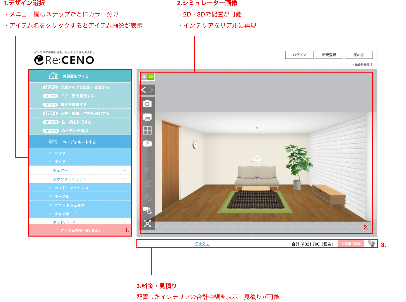 家具・インテリアのシミュレーター「Re:CENO」