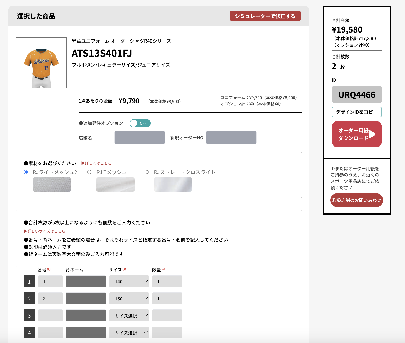 Rawlings 野球のチームオーダーアパレルシミュレーター、明細入力の画面