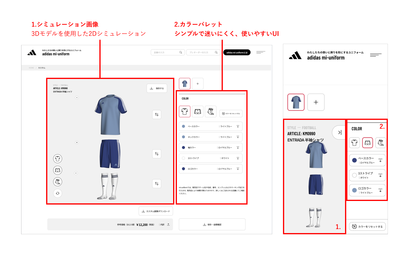 アディダス ジャパン株式会社 ユニフォームのシミュレーター