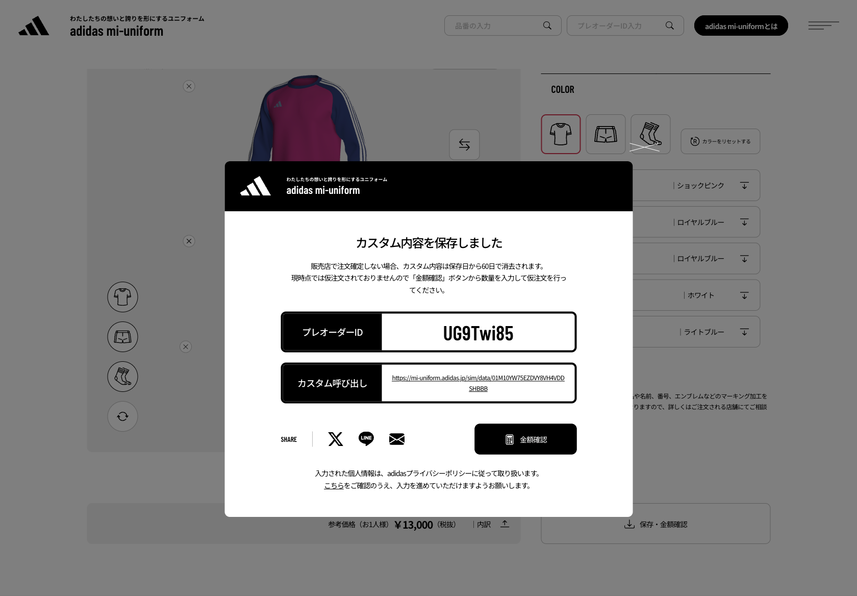 アディダス ジャパン株式会社 ユニフォームのシミュレーター